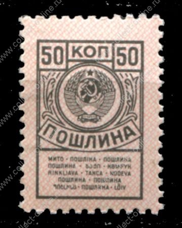 СССР 1957-1991 гг. • 50 коп. • гербовая(для оплаты пошлин) • MH OG VF