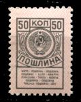 СССР 1957-1991 гг. • 50 коп. • гербовая(для оплаты пошлин) • MH OG VF