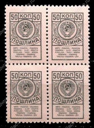 СССР 1957-1991 гг. • 50 коп. • гербовая(для оплаты пошлин) • кв. блок • MNH OG VF