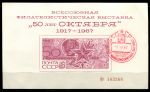 СССР 1967 г. • 50-летие Октябрьской революции • сув. листок  • Used(СГ) VF