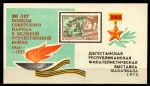 СССР 1975 г. • Дагестанская филателистическая выставка • 30-летие Победы • сув. листок • MNG VF