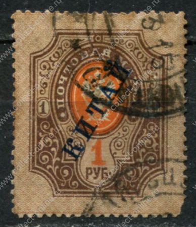 Россия • почта в Китае 1910-1917 гг. • Сол# 33A • 1 руб. • надпечатка "КИТАЙ" • перф. 12.5 • стандарт • Used F-VF