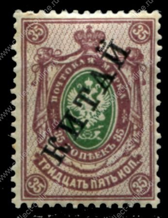 Россия • почта в Китае 1910-1917 гг. • Сол# 30 • 35 коп. • надпечатка "КИТАЙ" • стандарт • MNH OG VF