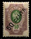 Россия • почта в Китае 1917-1918 гг. • Сол# 46 • 50 c. на 50 коп. • надпечатка нов. номинала • стандарт • MNH OG VF
