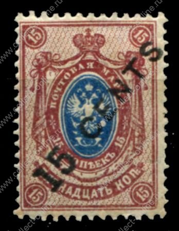 Россия • почта в Китае 1917-1918 гг. • Сол# 42 • 15 c. на 15 коп. • надпечатка нов. номинала • стандарт • MH OG VF