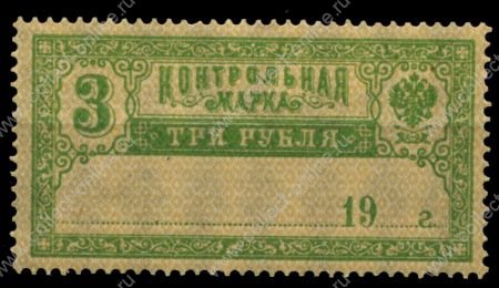 РСФСР 1918 г. • Сол# Б10 • 3 руб. • контрольная марка • MNH OG VF