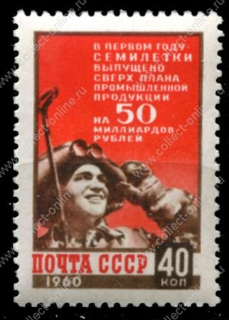 СССР 1960 г. • Сол# 2420 • 40 коп. • Итоги первого года семилетки • сталевар • MH OG VF