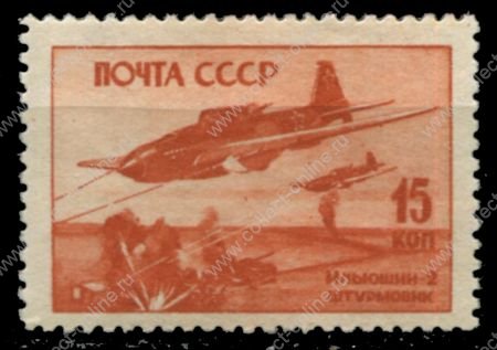 СССР 1946 г. • Сол# 1033Р • 15 коп. • Боевые самолеты (2-й выпуск) • Ил-2 (вертикальный растр ВР) • MNH OG XF
