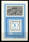 СССР 1972 г. • 50-летие государственной филателии СССР • сув. листок • Mint NG XF