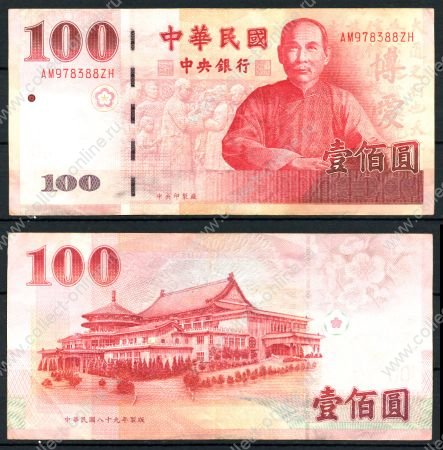 Тайвань 2001 г. • P# 1991 • 100 юаней • Сунь Ятсен • Пагода • регулярный выпуск • XF