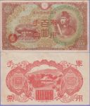 Китай • Японская оккупация 1945 г. • P# M30 • 100 йен • красн. надпечатка • блок 3 • оккупационный выпуск • AU